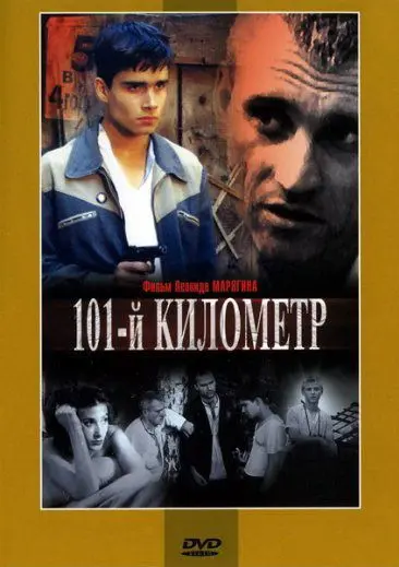 Постер: 101-й километр (2001)