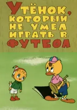 Постер: Утёнок, который не умел играть в футбол (1972)