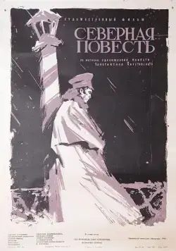 Постер: Северная повесть (1960)