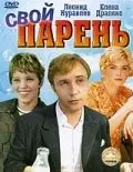 Постер: Свой парень (1974)