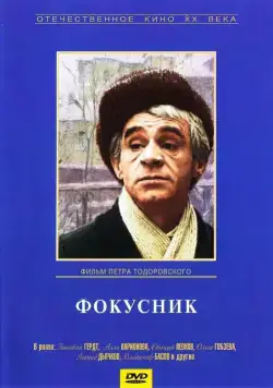 Постер: Фокусник (1968)