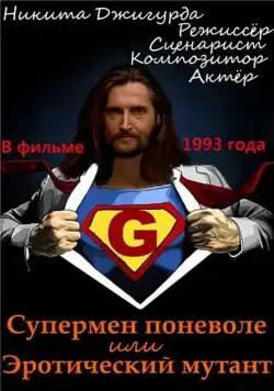 Постер: Супермен поневоле, или Эротический мутант (1993)