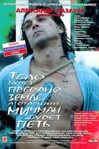 Постер: Тело будет предано земле, а старший мичман будет петь (1998)