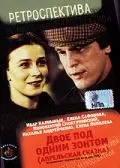 Постер: Двое под одним зонтом: Апрельская сказка (1983)