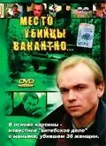 Постер: Место убийцы вакантно... (1991)