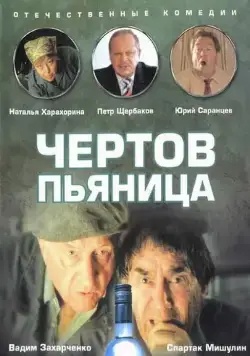 Постер: Чертов пьяница (1991)