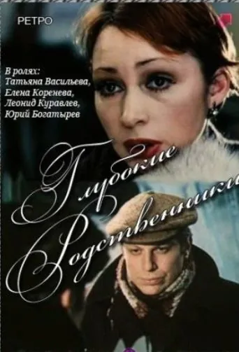 Постер: Глубокие родственники (1980)