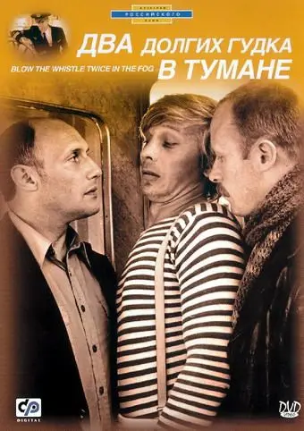 Постер: Два долгих гудка в тумане (1981)