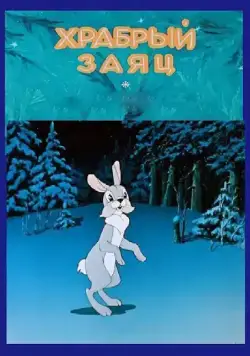 Постер: Храбрый заяц (1955)