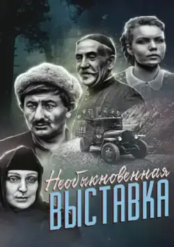 Постер: Необыкновенная выставка (1968)