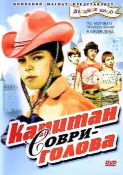 Постер: Капитан Соври-голова (1979)