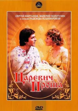 Постер: Царевич Проша (1974)