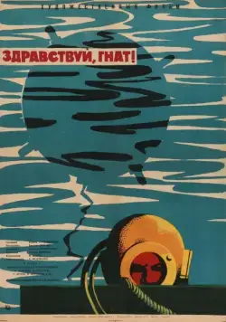 Постер: Здравствуй, Гнат (1962)
