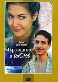 Постер: Прощание в июне (2003)