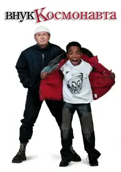 Постер: Внук космонавта (2007)
