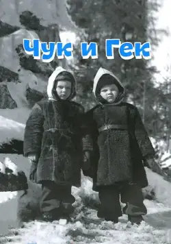 Постер: Чук и Гек (1953)