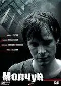 Постер: Молчун (2007)