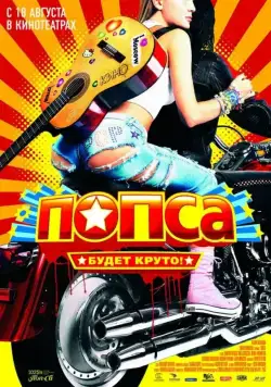 Постер: Попса (2005)