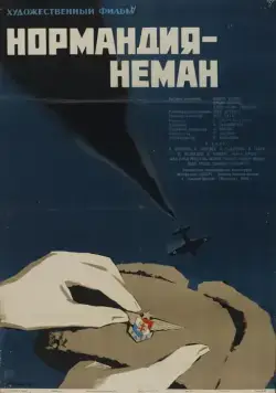 Постер: Нормандия — Неман (1960)