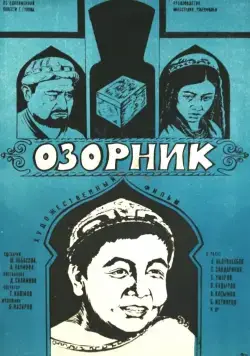 Постер: Озорник (1978)