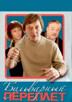 Постер: Бульварный переплет (2003)