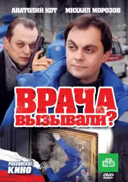Постер: Врача вызывали? (2011)