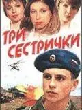 Постер: Три сестрички (2002)