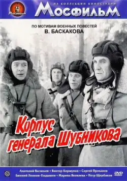 Постер: Корпус генерала Шубникова (1980)