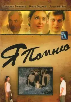 Постер: Я помню (2005)