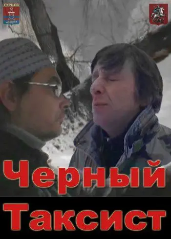 Постер: Чёрный таксист (2011)