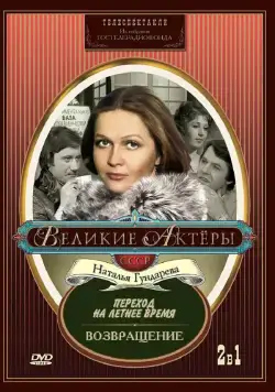 Постер: Переход на летнее время (1987)