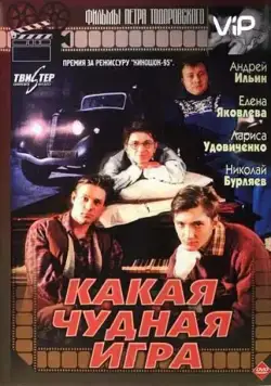 Постер: Какая чудная игра (1995)