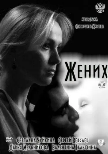 Постер: Жених (2011)