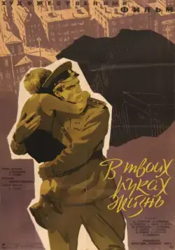Постер: В твоих руках жизнь (1958)