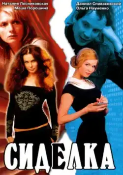 Постер: Сиделка (2007)