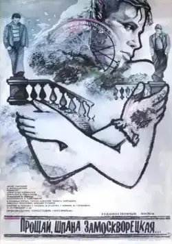 Постер: Прощай, шпана замоскворецкая... (1987)