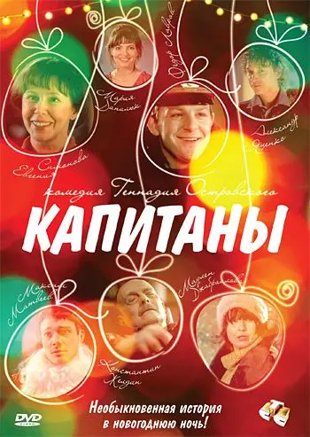 Постер: Капитаны (2010)