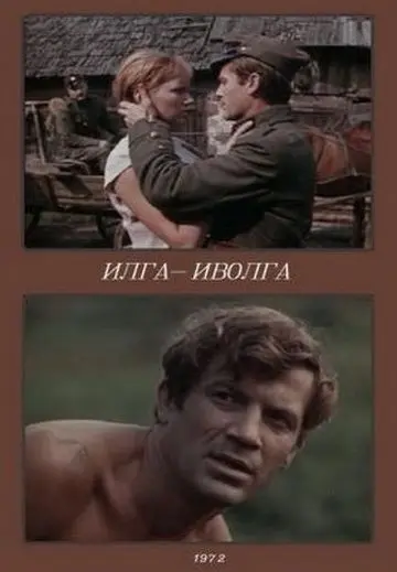 Постер: Илга-Иволга (1972)