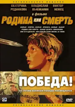 Постер: Родина или смерть (2007)