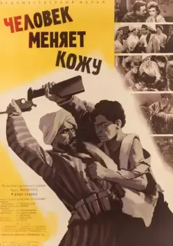 Постер: Человек меняет кожу (1960)
