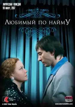 Постер: Любимый по найму (2007)
