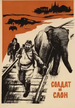 Постер: Солдат и слон (1977)