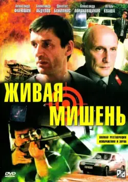 Постер: Живая мишень (1990)