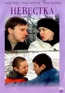 Постер: Невестка (2003)