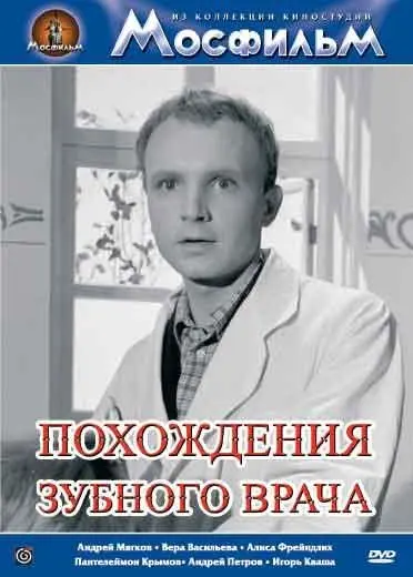 Постер: Похождения зубного врача (1965)