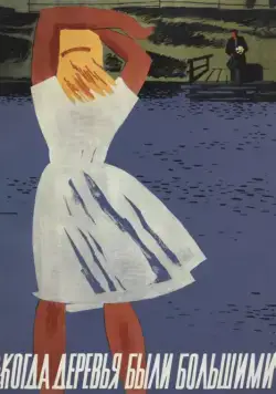 Постер: Когда деревья были большими / Kogda derevya byli bolshimi (1961)