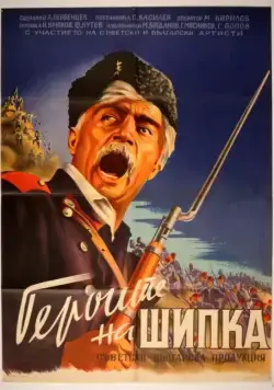 Постер: Герои Шипки (1954)