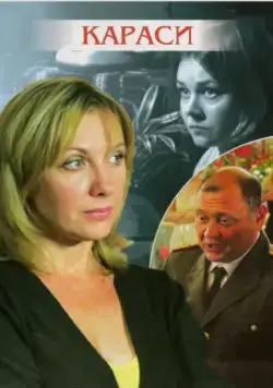 Постер: Караси (2008)