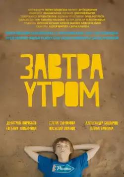 Постер: Завтра утром (2016)