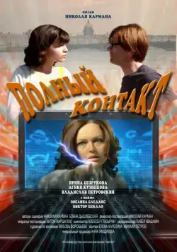 Постер: Полный контакт (2011)